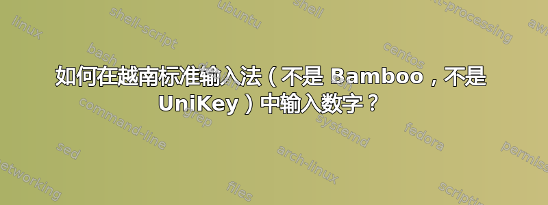 如何在越南标准输入法（不是 Bamboo，不是 UniKey）中输入数字？