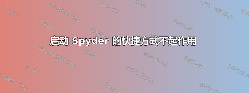 启动 Spyder 的快捷方式不起作用