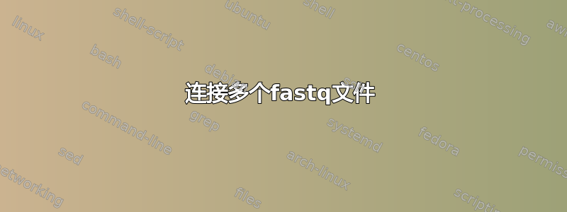 连接多个fastq文件