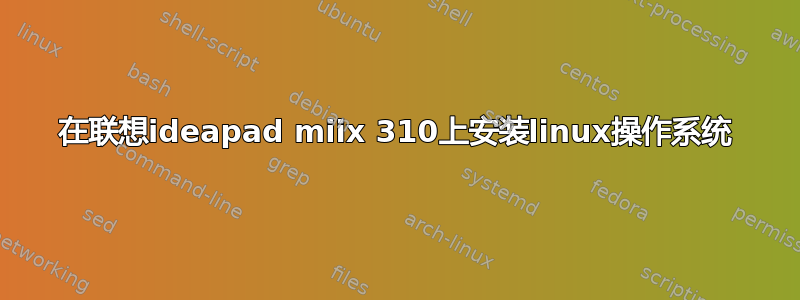 在联想ideapad miix 310上安装linux操作系统