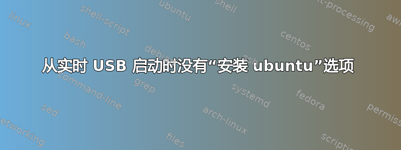 从实时 USB 启动时没有“安装 ubuntu”选项