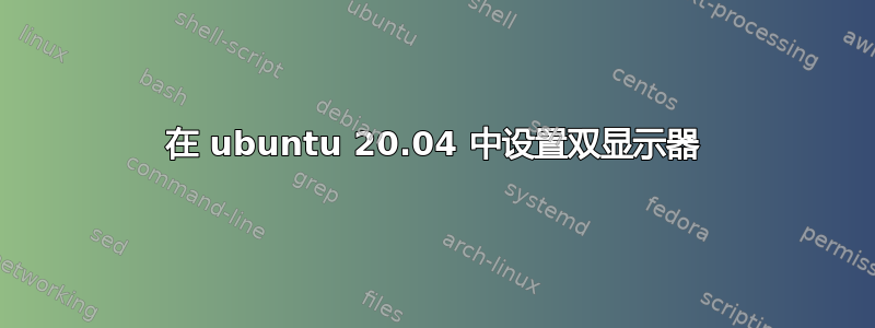 在 ubuntu 20.04 中设置双显示器