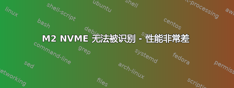 M2 NVME 无法被识别 - 性能非常差