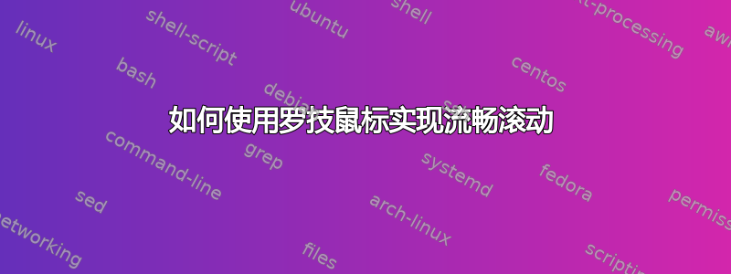 如何使用罗技鼠标实现流畅滚动