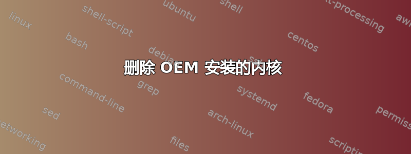 删除 OEM 安装的内核