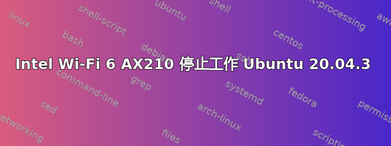 Intel Wi-Fi 6 AX210 停止工作 Ubuntu 20.04.3