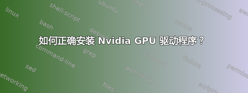 如何正确安装 Nvidia GPU 驱动程序？