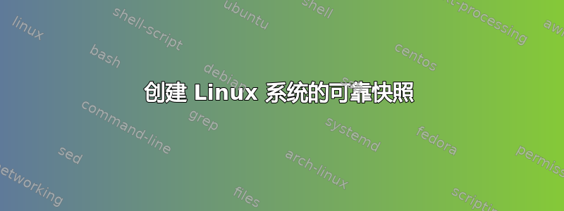 创建 Linux 系统的可靠快照