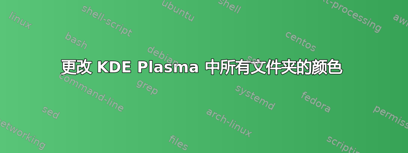 更改 KDE Plasma 中所有文件夹的颜色