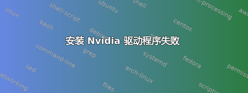 安装 Nvidia 驱动程序失败