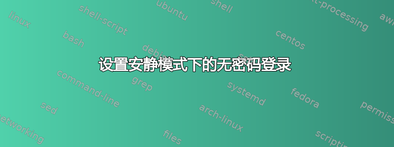 设置安静模式下的无密码登录