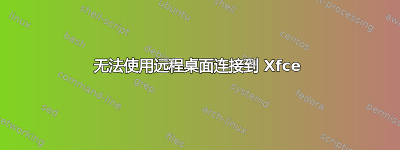 无法使用远程桌面连接到 Xfce