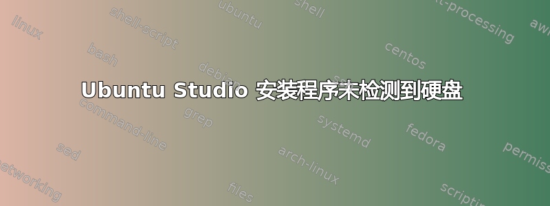 Ubuntu Studio 安装程序未检测到硬盘