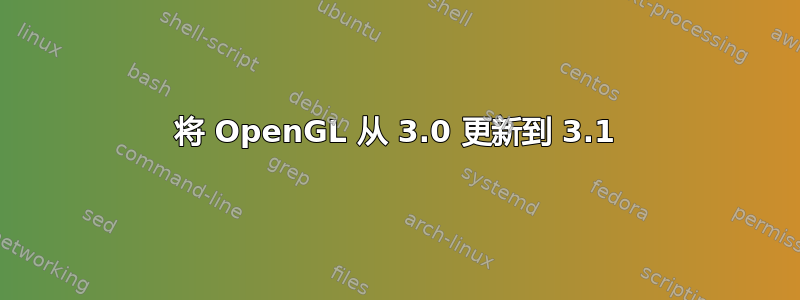 将 OpenGL 从 3.0 更新到 3.1