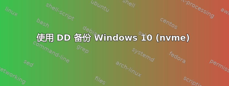 使用 DD 备份 Windows 10 (nvme)