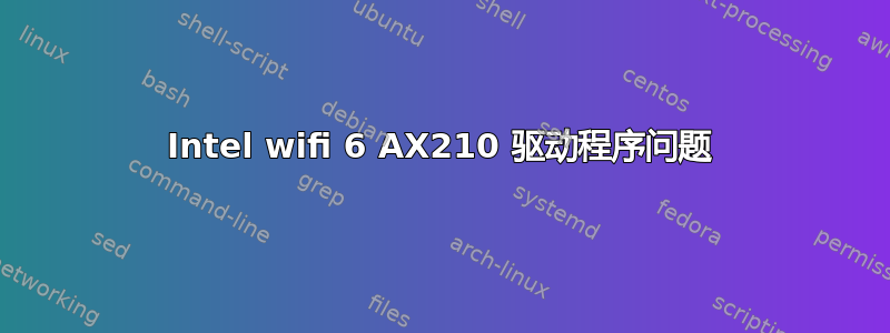 Intel wifi 6 AX210 驱动程序问题