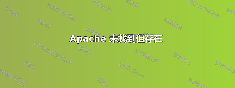 Apache 未找到但存在