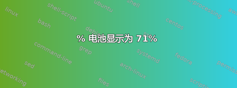 100% 电池显示为 71%