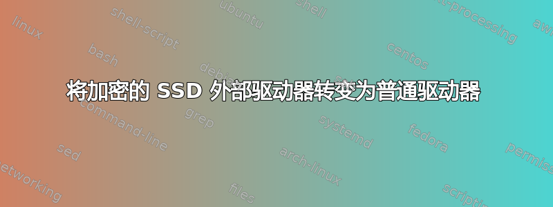 将加密的 SSD 外部驱动器转变为普通驱动器