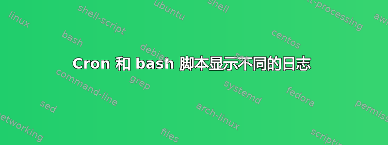 Cron 和 bash 脚本显示不同的日志