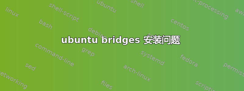 ubuntu bridges 安装问题