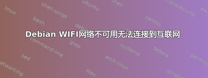 Debian WIFI网络不可用无法连接到互联网