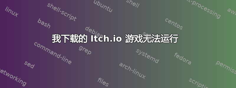 我下载的 Itch.io 游戏无法运行 