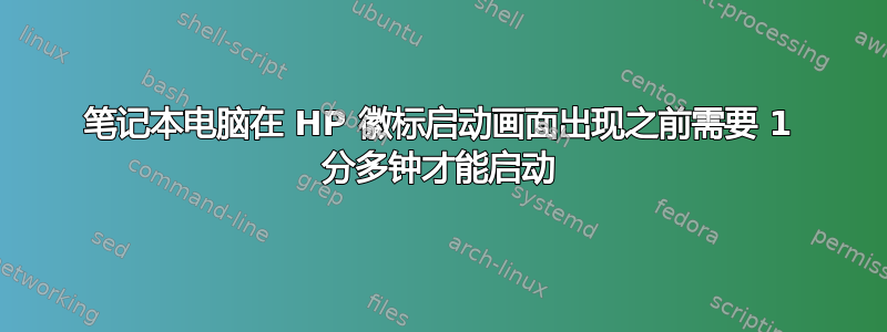 笔记本电脑在 HP 徽标启动画面出现之前需要 1 分多钟才能启动