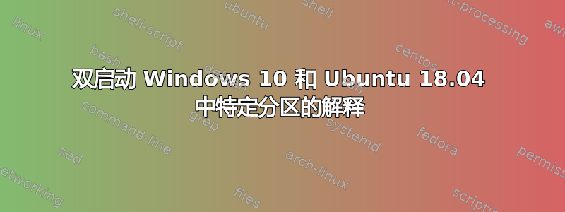 双启动 Windows 10 和 Ubuntu 18.04 中特定分区的解释