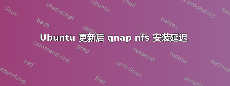 Ubuntu 更新后 qnap nfs 安装延迟