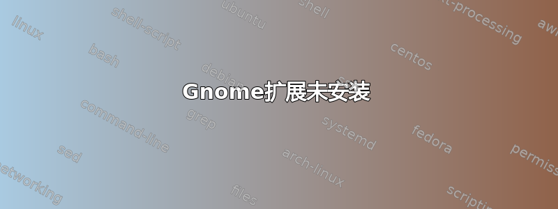 Gnome扩展未安装