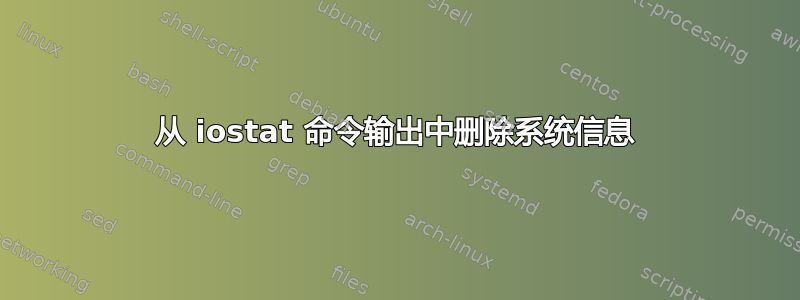 从 iostat 命令输出中删除系统信息