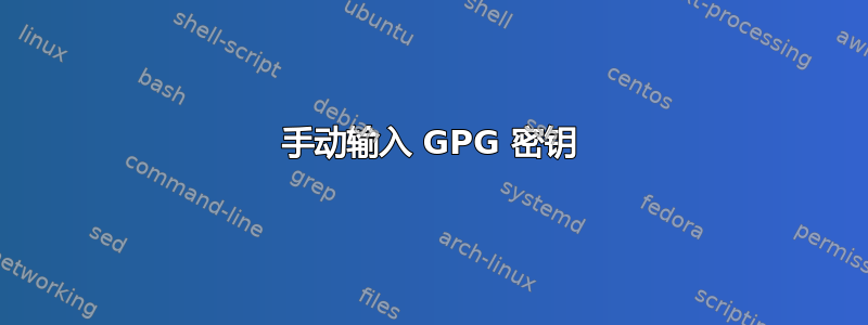 手动输入 GPG 密钥