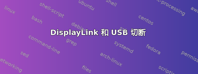 DisplayLink 和 USB 切断