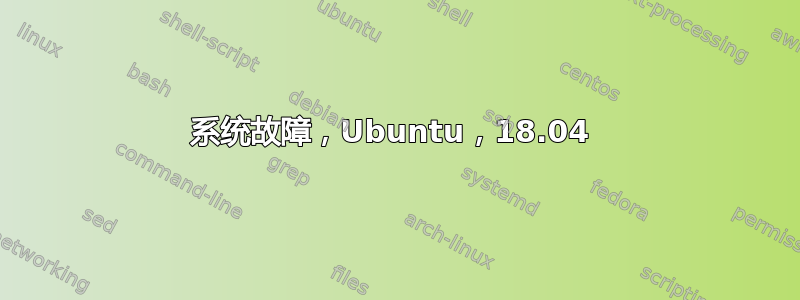 系统故障，Ubuntu，18.04 