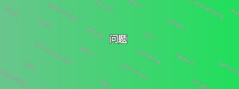 问题