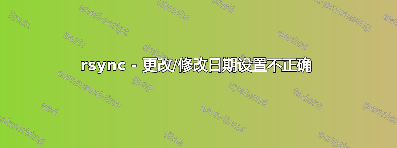 rsync - 更改/修改日期设置不正确