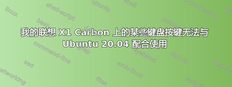 我的联想 X1 Carbon 上的某些键盘按键无法与 Ubuntu 20.04 配合使用