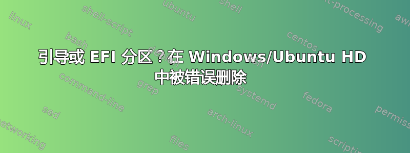 引导或 EFI 分区？在 Windows/Ubuntu HD 中被错误删除 