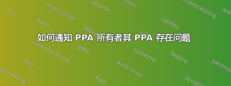 如何通知 PPA 所有者其 PPA 存在问题