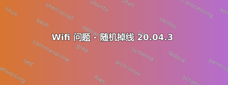 Wifi 问题 - 随机掉线 20.04.3