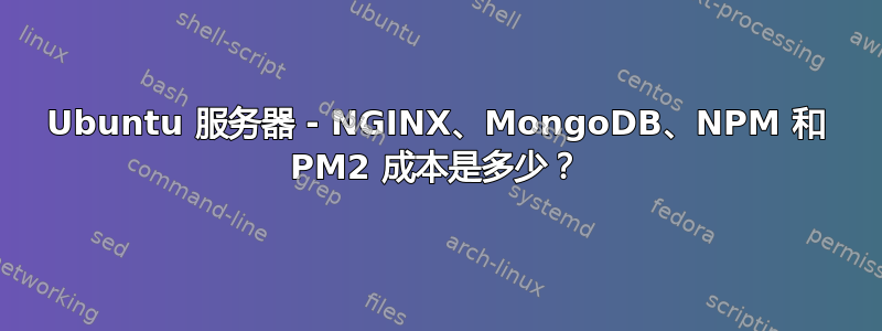 Ubuntu 服务器 - NGINX、MongoDB、NPM 和 PM2 成本是多少？