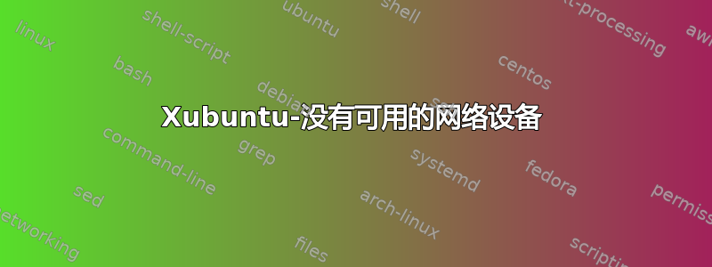 Xubuntu-没有可用的网络设备