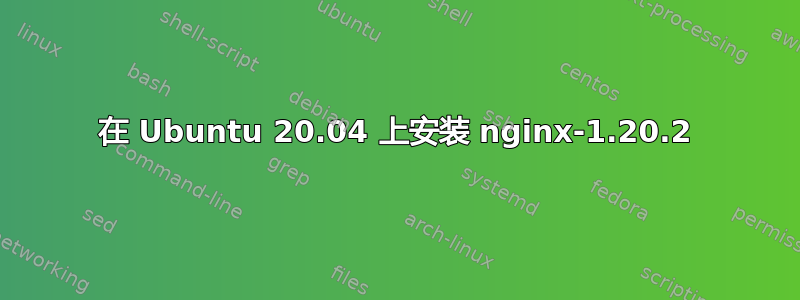 在 Ubuntu 20.04 上安装 nginx-1.20.2