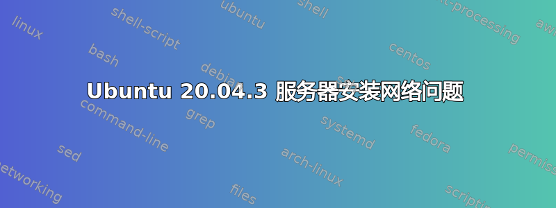 Ubuntu 20.04.3 服务器安装网络问题