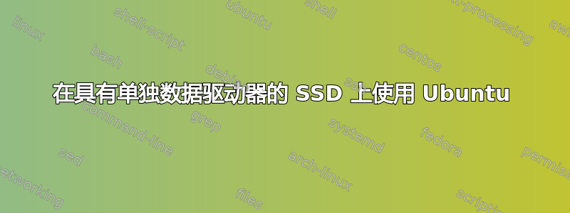 在具有单独数据驱动器的 SSD 上使用 Ubuntu