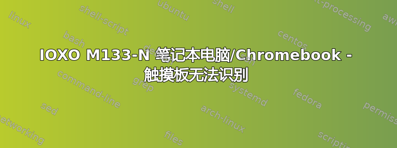 IOXO M133-N 笔记本电脑/Chromebook - 触摸板无法识别