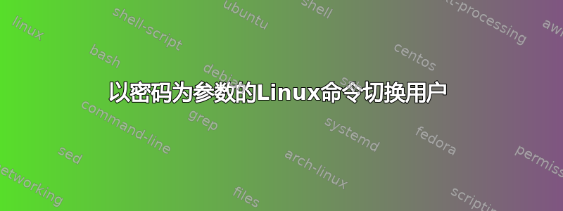 以密码为参数的Linux命令切换用户