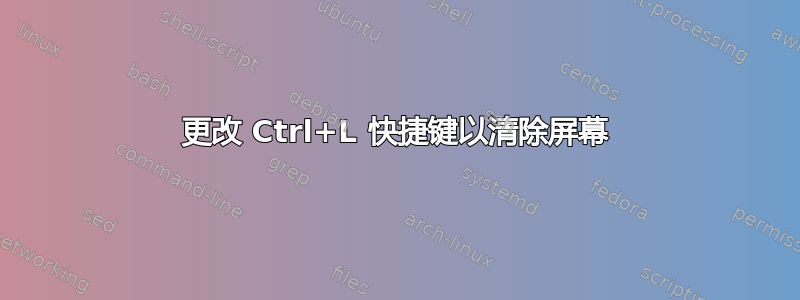 更改 Ctrl+L 快捷键以清除屏幕