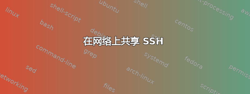 在网络上共享 SSH